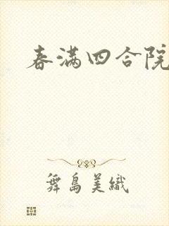 春满四合院论坛