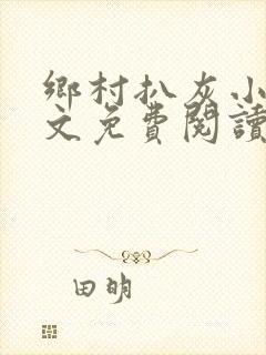 乡村扒灰小说全文免费阅读正版