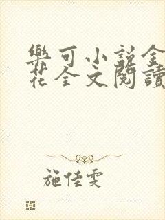 乐可小说金露银花全文阅读