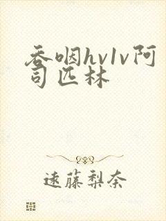 吞咽hv1v阿司匹林