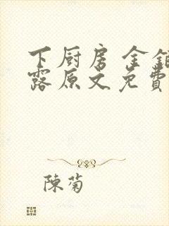 下厨房 金银花露原文免费读书