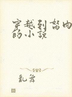 穿越到胬肉系统的小说