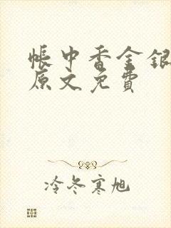 帐中香金银花露原文免费