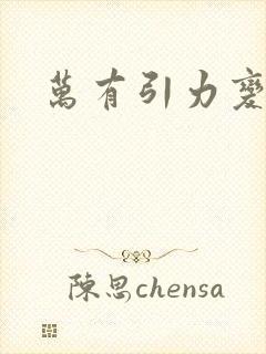 万有引力变奏曲