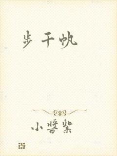 步千帆
