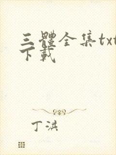 三体全集txt下载