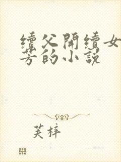 续父开续女包小芳的小说