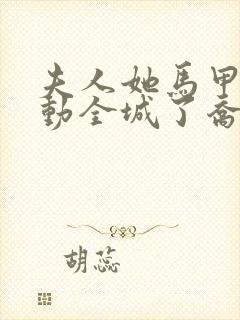 夫人她马甲又轰动全城了乔念