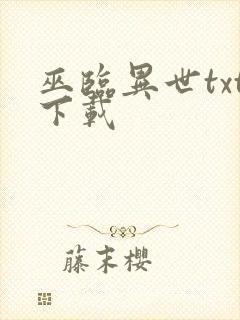 巫临异世txt下载