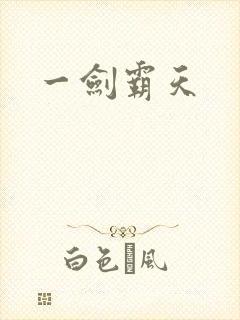 一剑霸天