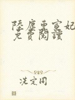 陆尘曹宣妃全文免费阅读