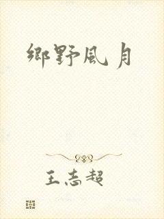 乡野风月