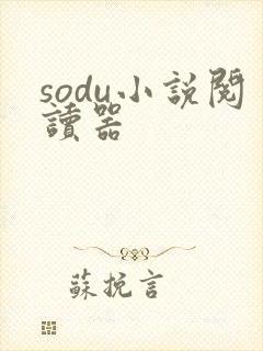 sodu小说阅读器