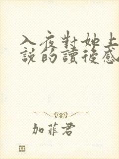 入夜对她上瘾小说的读后感