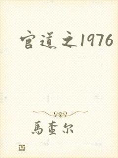 官道之1976