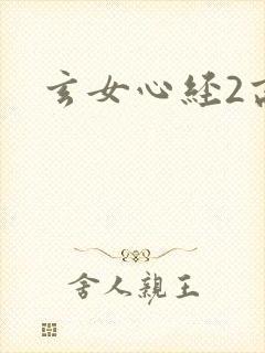 玄女心经2高潮