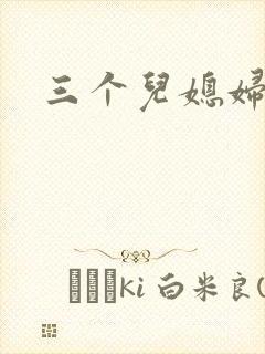 三个儿媳妇