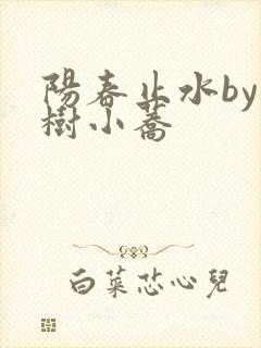 阳春止水by烟树小荞