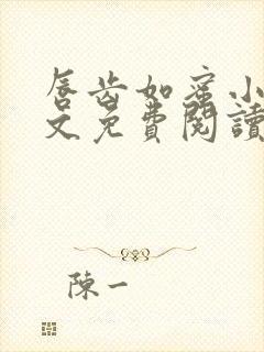 唇齿如蜜小说全文免费阅读