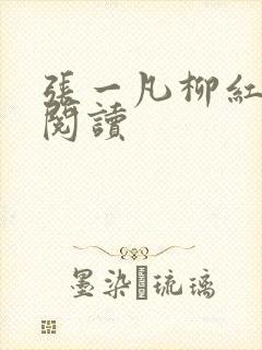 张一凡柳红免费阅读