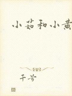 小茹和小黄狗