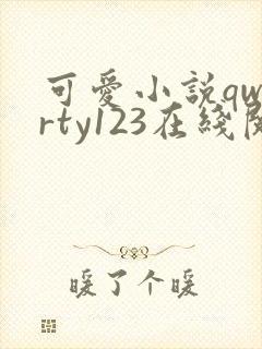 可爱小说qwerty123在线阅读笔趣阁