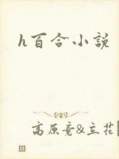 h百合小说