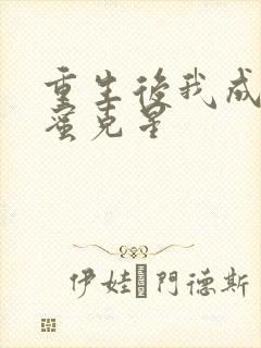 重生后我成了闺蜜克星