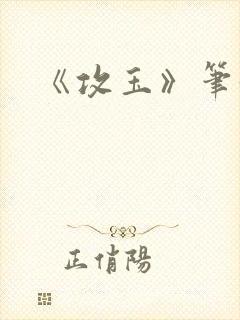 《攻玉》笔趣阁