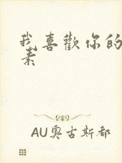 我喜欢你的信息素