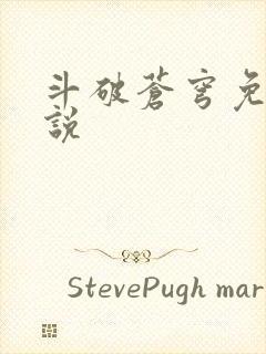 斗破苍穹免费小说