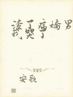 渣了病娇男主后我哭了