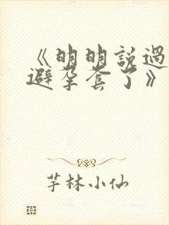 《明明说过要用避孕套了》