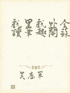 戏里戏外全文阅读笔趣阁苏玛丽