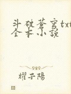 斗破苍穹txt全本小说