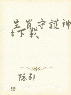 生肖守护神txt下载