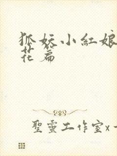 狐妖小红娘两生花篇