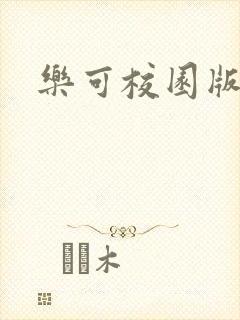 乐可校园版小说