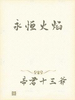 永恒火焰