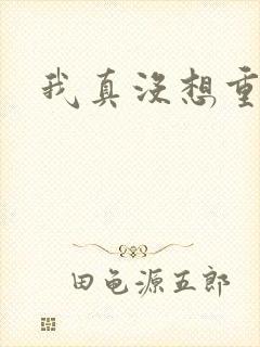 我真没想重生啊