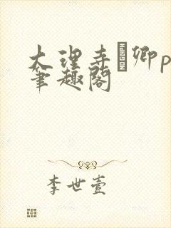 大理寺·卿po笔趣阁