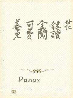 姜可金银花全文免费阅读