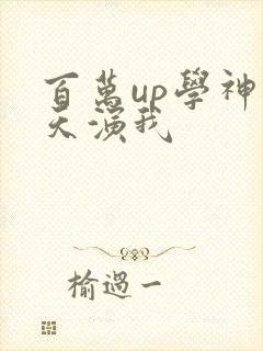 百万up学神天天演我