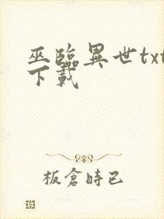 巫临异世txt下载