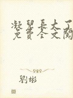 凝儿长大了小说免费全文阅读笔趣阁下载