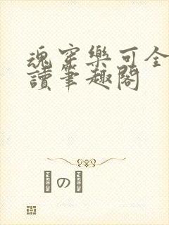 魂穿乐可全文阅读笔趣阁