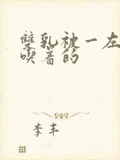 双乳被一左一右吃着的