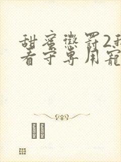 甜蜜惩罚2我是看守专用宠物