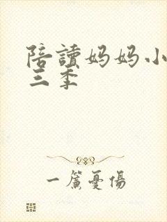 陪读妈妈小说第三季