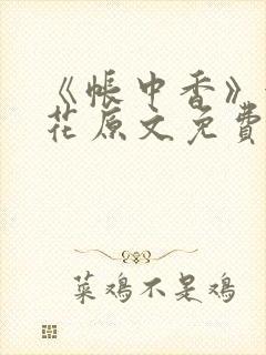 《帐中香》金银花原文免费阅读